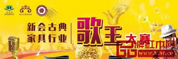 新會(huì)古典家具行業(yè)歌王比賽 新會(huì)古典家具行業(yè)歌王比賽