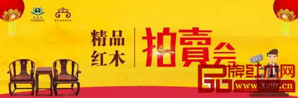 精品紅木拍賣會(huì) 精品紅木拍賣會(huì)