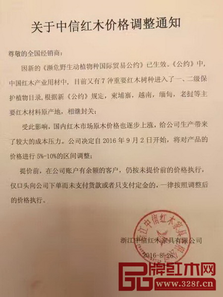 中信紅木漲價通知