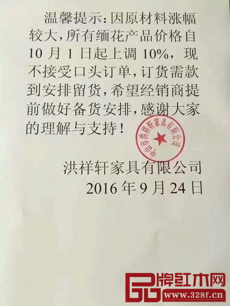 洪祥軒紅木漲價通知