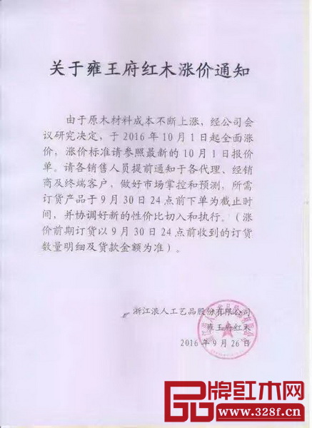雍王府紅木漲價通知