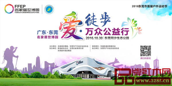 名家居世博園首屆東莞“愛·徒步”萬眾公益行將于10月30日盛大啟程 名家居世博園首屆東莞“愛·徒步”萬眾公益行將于10月30日盛大啟程