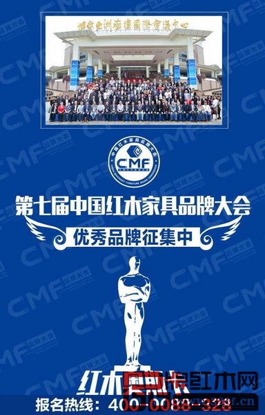 第七屆中國紅木家具品牌大會優(yōu)秀品牌征集海報 第七屆中國紅木家具品牌大會優(yōu)秀品牌征集海報