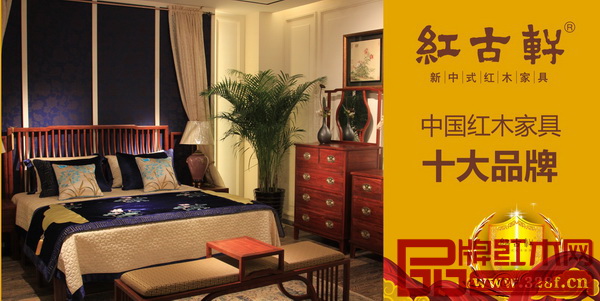 中國紅木家具十大品牌紅古軒 中國紅木家具十大品牌紅古軒
