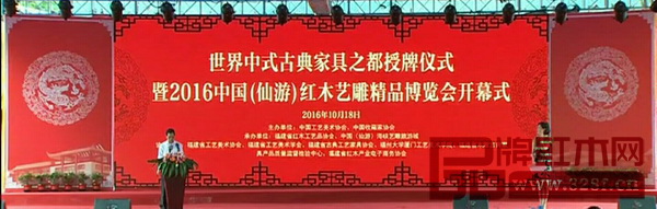 2016中國(仙游)紅木藝雕精品博覽會開幕 2016中國(仙游)紅木藝雕精品博覽會開幕