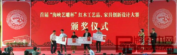 首屆“海峽藝雕杯”紅木工藝品、家具創(chuàng)新設(shè)計大賽頒獎儀式 首屆“海峽藝雕杯”紅木工藝品、家具創(chuàng)新設(shè)計大賽頒獎儀式