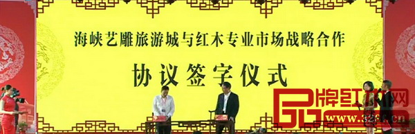 海峽藝雕旅游城與紅木專業(yè)市場戰(zhàn)略合作協(xié)議簽字儀式 海峽藝雕旅游城與紅木專業(yè)市場戰(zhàn)略合作協(xié)議簽字儀式