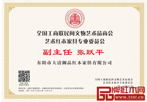 大清御品董事長(zhǎng)張躍平當(dāng)選為全聯(lián)藝術(shù)紅木家具專委會(huì)副主任 大清御品董事長(zhǎng)張躍平當(dāng)選為全聯(lián)藝術(shù)紅木家具專委會(huì)副主任