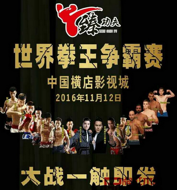 蘇陽紅贊助的“臻功夫”世界拳王爭霸賽橫店站將于11月12日打響 蘇陽紅贊助的“臻功夫”世界拳王爭霸賽橫店站將于11月12日打響