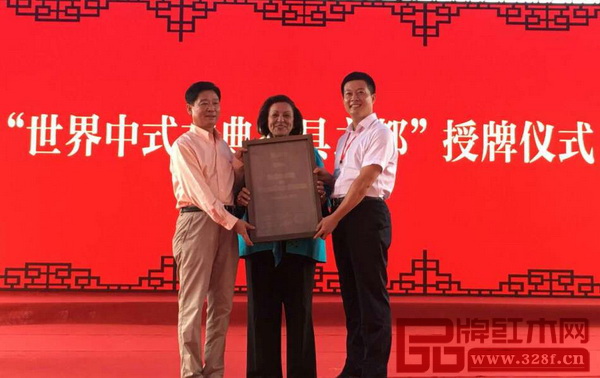 仙游“世界中式古典家具之都”授牌儀式 仙游“世界中式古典家具之都”授牌儀式