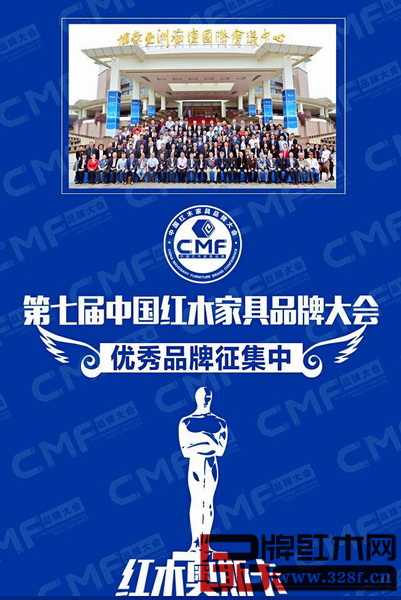 第七屆中國紅木家具品牌大會優(yōu)秀品牌征集 第七屆中國紅木家具品牌大會優(yōu)秀品牌征集