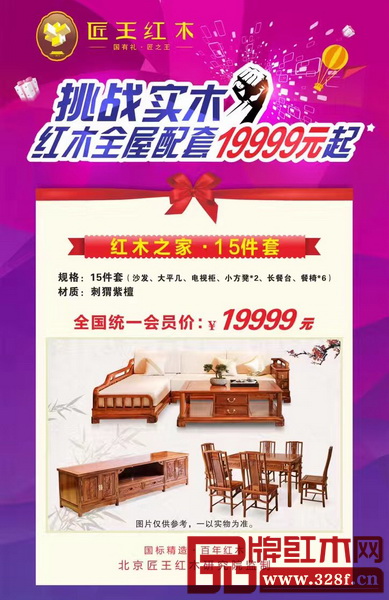 匠王紅木堅(jiān)持打19999元紅木家具全屋套餐 匠王紅木堅(jiān)持打19999元紅木家具全屋套餐