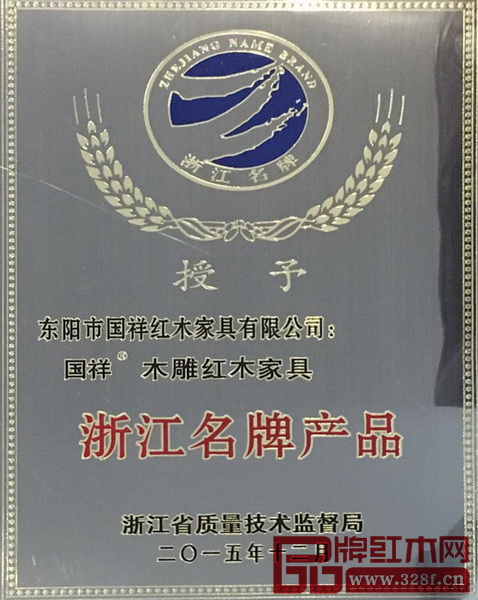 國祥紅木獲浙江名牌產(chǎn)品榮譽稱號 國祥紅木獲浙江名牌產(chǎn)品榮譽稱號