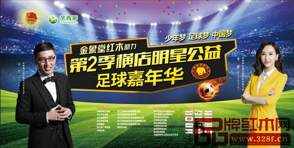 金象堂紅木助力第二季橫店明星公益足球嘉年華活動宣傳海報 金象堂紅木助力第二季橫店明星公益足球嘉年華活動宣傳海報