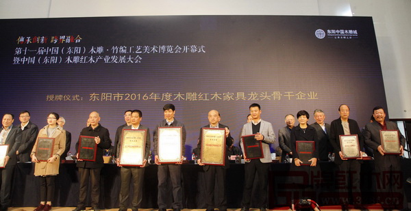 東陽市2016年度木雕紅木家具龍頭骨干企業(yè)授牌儀式 東陽市2016年度木雕紅木家具龍頭骨干企業(yè)授牌儀式