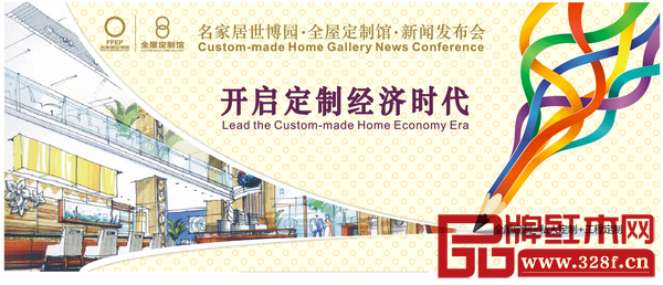 名家居世博園開啟定制經(jīng)濟時代