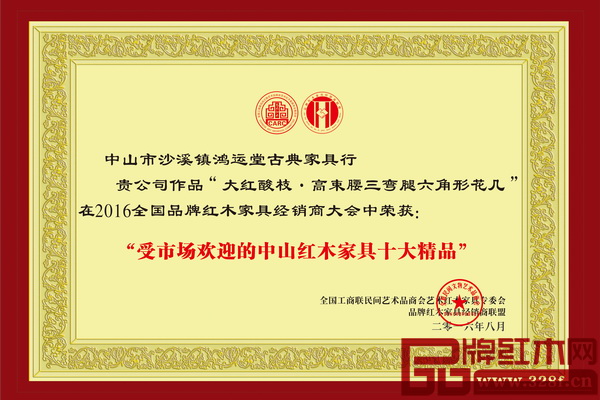 鴻運堂精品榮獲2016年“受市場歡迎的中山紅木家具十大精品”