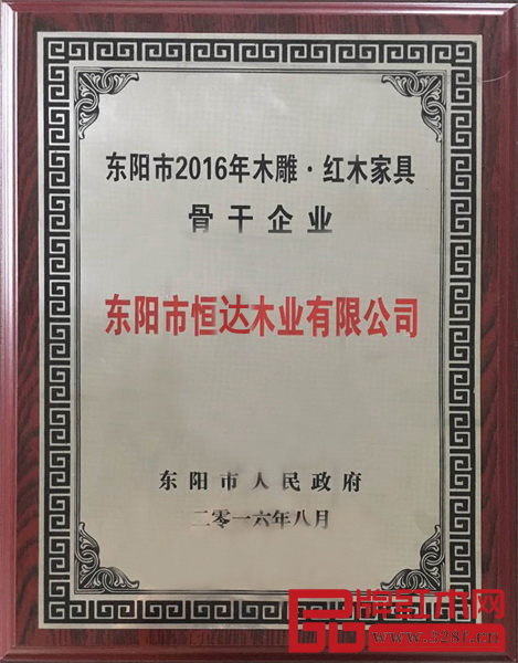 東陽(yáng)市人民政府頒發(fā)的東陽(yáng)市2016年度木雕紅木家具龍頭企業(yè)牌