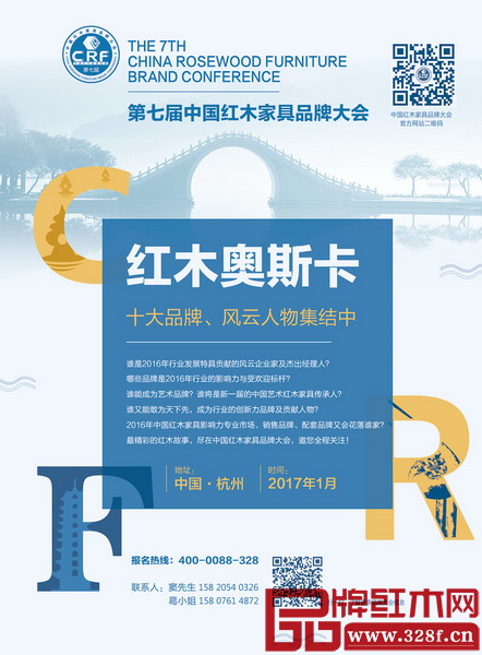 第七屆中國紅木家具品牌大會即將舉行