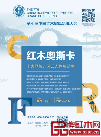 第七屆中國(guó)紅木家具品牌大會(huì)將在杭州舉行 第七屆中國(guó)紅木家具品牌大會(huì)將在杭州舉行