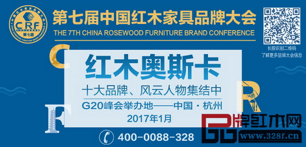 2017年1月，第七屆中國紅木家具品牌大會將在二十國集團（G20）領(lǐng)導人第十一次峰會舉辦地杭州舉行
