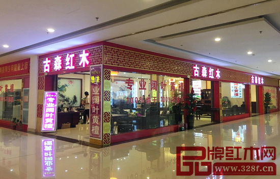 古森紅木位于東陽花園紅木家具市場的展廳