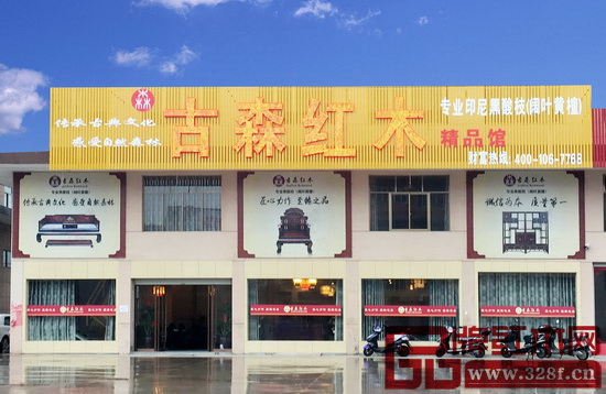 古森紅木展廳外景