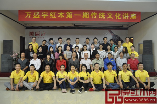 萬盛宇紅木“第一期傳統(tǒng)文化講座”圓滿舉行 萬盛宇紅木“第一期傳統(tǒng)文化講座”圓滿舉行