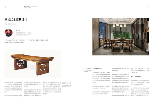 全聯(lián)藝術紅木家具專委會專家顧問、中國高等教育家具設計專業(yè)創(chuàng)始人、中南林業(yè)科技大學博士生導師投稿《中國藝術紅木》雜志 全聯(lián)藝術紅木家具專委會專家顧問、中國高等教育家具設計專業(yè)創(chuàng)始人、中南林業(yè)科技大學博士生導師投稿《中國藝術紅木》雜志