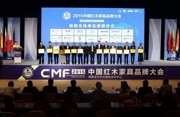 2015中國紅木家具品牌大會特別支持單位授牌儀式