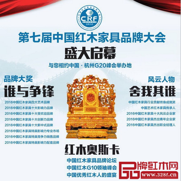 “第七屆中國紅木家具品牌大會”正式拉開序幕,盛會將于2017年1月在中國·杭州G20峰會主會場舉行