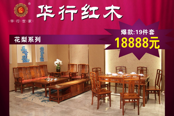 華行紅木花梨全屋系列19件套僅需18888元