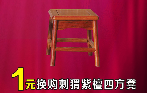 華行紅木推出“1元換購(gòu)刺猬紫檀四方凳”活動(dòng)，給您超值體驗(yàn)