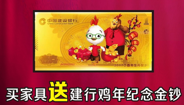 活動(dòng)期間到華行紅木選購(gòu)家具，即獲贈(zèng)送建行雞年紀(jì)念金鈔