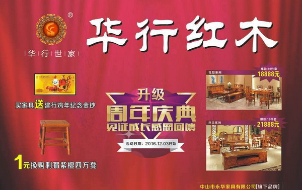 華行紅木隆重推出“周年店慶，見(jiàn)證成長(zhǎng)”系列優(yōu)惠活動(dòng)，感恩回饋新老客戶