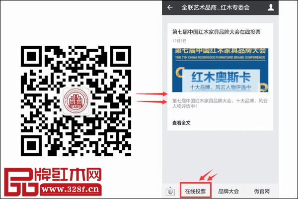 掃描二維碼關(guān)注“全聯(lián)藝術(shù)品商會紅木專委會”微信公眾號，點擊“在線投票”即可參與