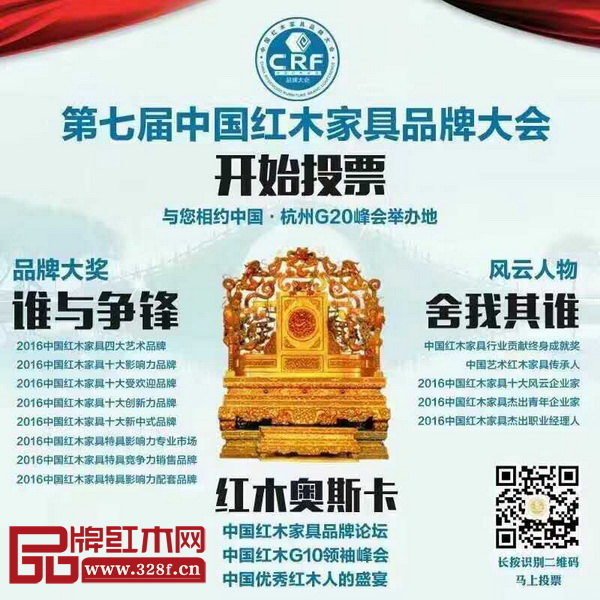 全聯(lián)藝術紅木家具專委會第二屆年會即將在中國杭州G2O峰會舉辦地,與第七屆中國紅木家具品牌大會同期舉行 全聯(lián)藝術紅木家具專委會第二屆年會即將在中國杭州G2O峰會舉辦地,與第七屆中國紅木家具品牌大會同期舉行