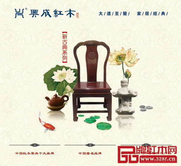 興成紅木——《曲美系列》