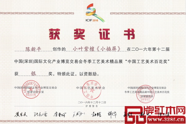 集古韻今董事長陳新平大師的木雕作品《小葉紫檀·小插屏》榮獲“中國工藝美術百花獎”銀獎 集古韻今董事長陳新平大師的木雕作品《小葉紫檀·小插屏》榮獲“中國工藝美術百花獎”銀獎