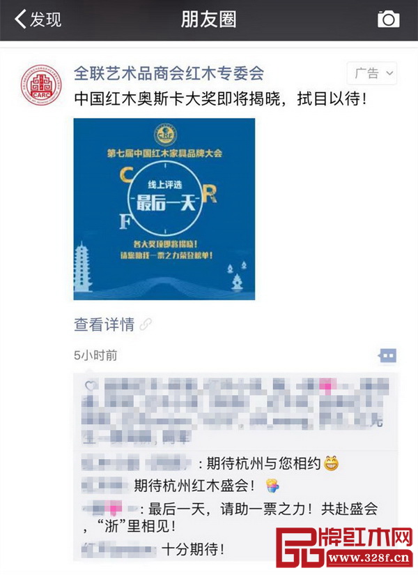 第七屆中國(guó)紅木家具品牌大會(huì)的微信朋友圈廣告截圖