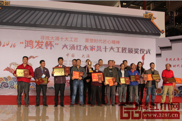 2016“鴻發(fā)杯”大涌紅木家具十大工匠爭奪賽頒獎儀式