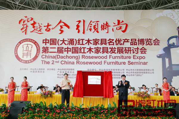 2009年，中國（大涌）紅木家具名優(yōu)產(chǎn)品博覽會(huì)暨第二屆中國紅木家具發(fā)展研討會(huì)開幕儀式