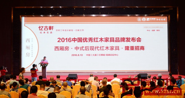 憶古軒“西廂房”在2016中國(guó)優(yōu)秀紅木品牌發(fā)布會(huì)上發(fā)布招商 憶古軒“西廂房”在2016中國(guó)優(yōu)秀紅木品牌發(fā)布會(huì)上發(fā)布招商