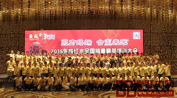 東成紅木在2016秋季展會(huì)前舉行全國(guó)銷售精英培訓(xùn)大會(huì),效果顯著 東成紅木在2016秋季展會(huì)前舉行全國(guó)銷售精英培訓(xùn)大會(huì),效果顯著