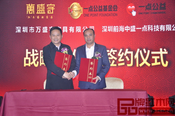 為尋求更大發(fā)展突破,萬盛宇紅木與深圳中盛一點(diǎn)科技有限公司達(dá)成商業(yè)聯(lián)盟戰(zhàn)略合作 為尋求更大發(fā)展突破,萬盛宇紅木與深圳中盛一點(diǎn)科技有限公司達(dá)成商業(yè)聯(lián)盟戰(zhàn)略合作