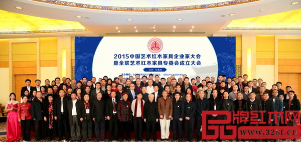 2015中國(guó)藝術(shù)紅木家具企業(yè)家大會(huì)暨中國(guó)藝術(shù)紅木家具專委會(huì)成立大會(huì)參會(huì)領(lǐng)導(dǎo)、嘉賓、工作人員合影留念