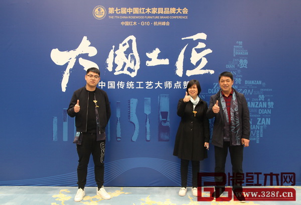 大清御品董事長(zhǎng)張躍平（右一）夫婦以及總經(jīng)理張昱凱受邀出席第七屆中國(guó)紅木家具品牌大會(huì)