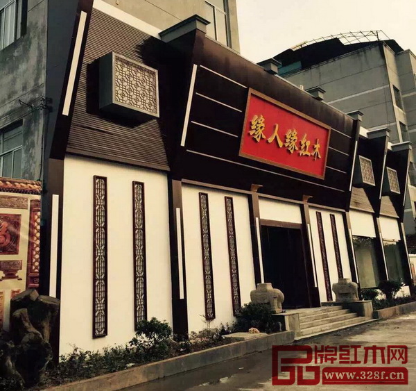 緣人緣紅木展廳外景