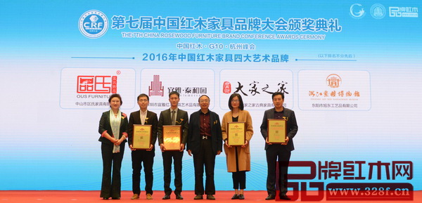 中國(guó)收藏家協(xié)會(huì)副會(huì)長(zhǎng)維佳（左一）、亞太地區(qū)手工藝大師馮文土（右三）為“2016年中國(guó)紅木家具四大藝術(shù)品牌”獲獎(jiǎng)?wù)撸ㄖ猩絽^(qū)氏臻品、深圳泰和園、莆田大家之家、浙江藝術(shù)紫檀博物館）頒牌