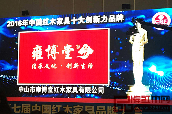 雍博堂紅木斬獲“2016年中國紅木家具十大創(chuàng)新力品牌”